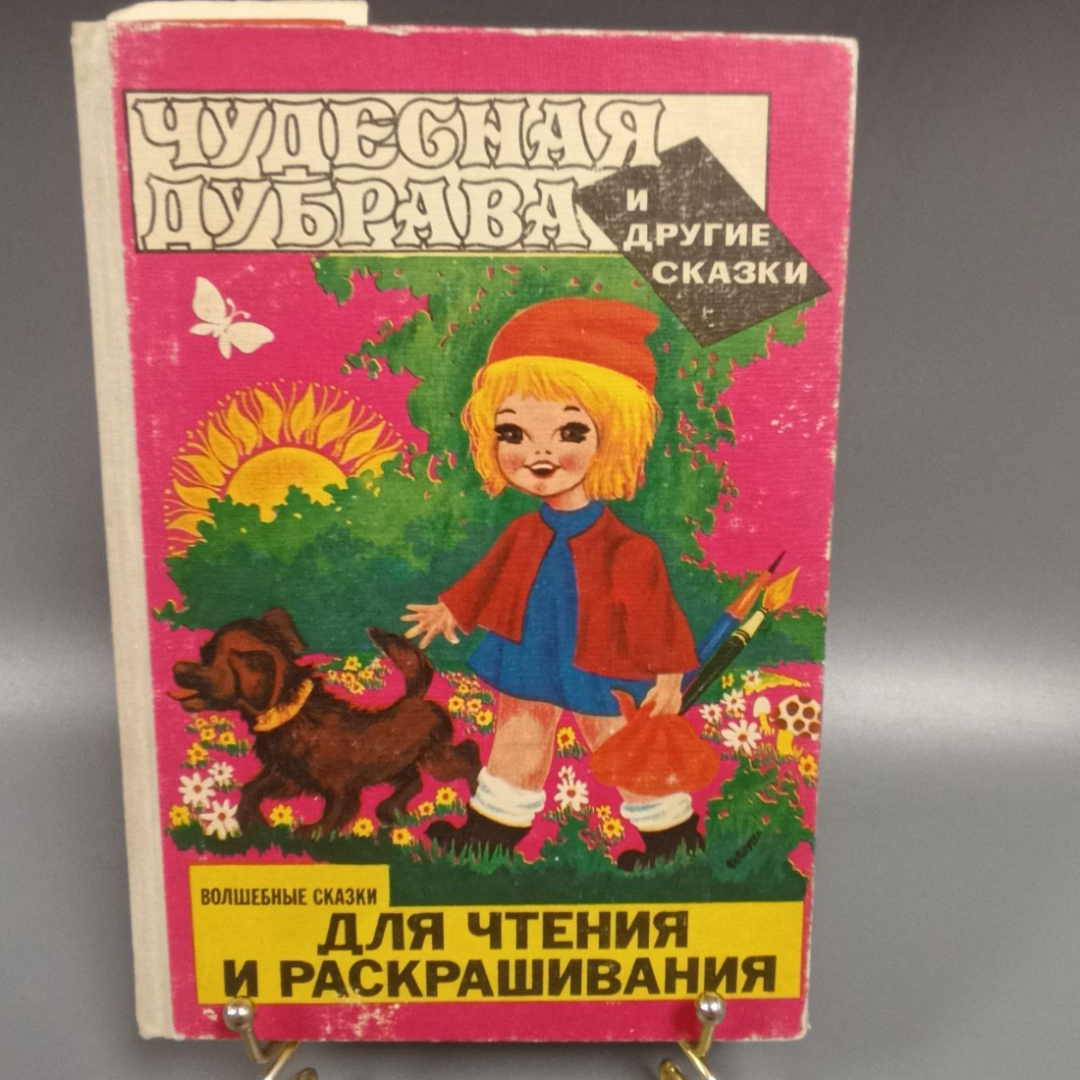 Книга «Чудесная дубрава и другие сказки», 87 страниц, 1981г.. Картинка 1